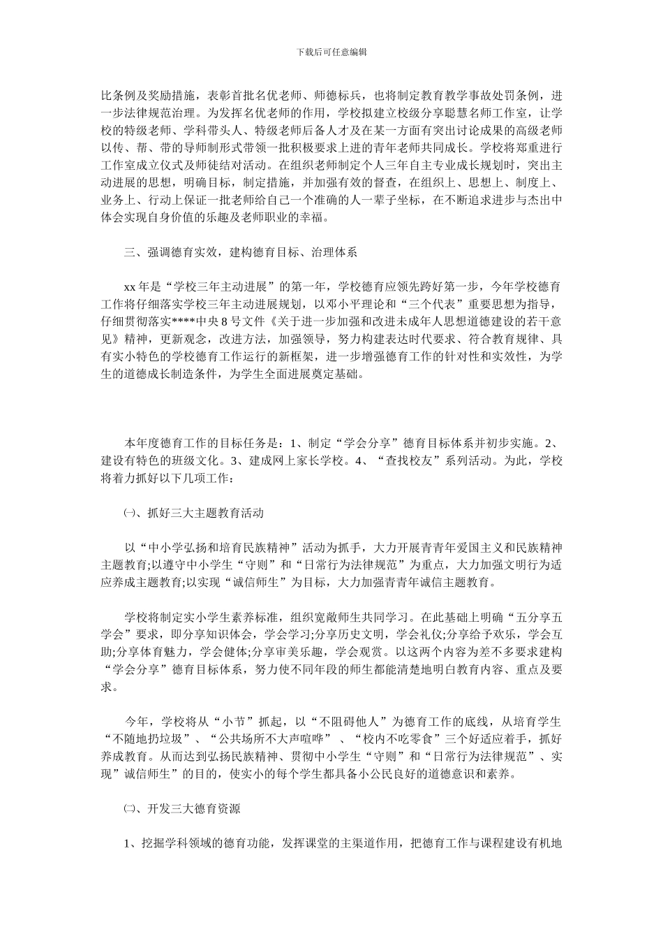 2024小学年度工作计划范文_第2页