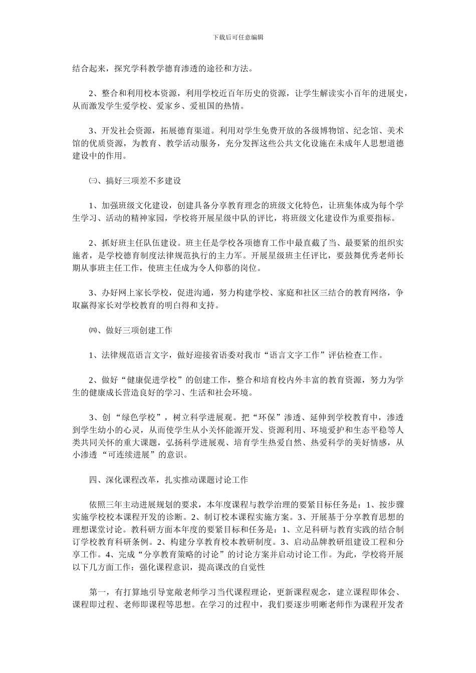 2024小学年度工作计划范文_第3页