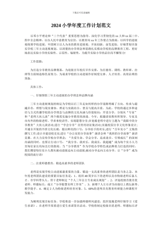 2024小学年度工作计划范文
