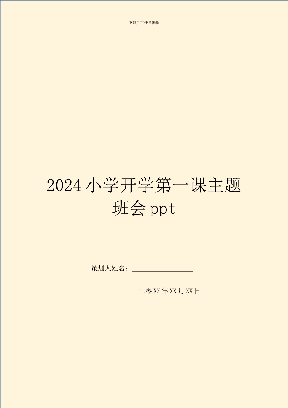 2024小学开学第一课主题班会ppt_第1页