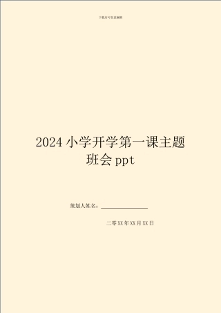 2024小学开学第一课主题班会ppt
