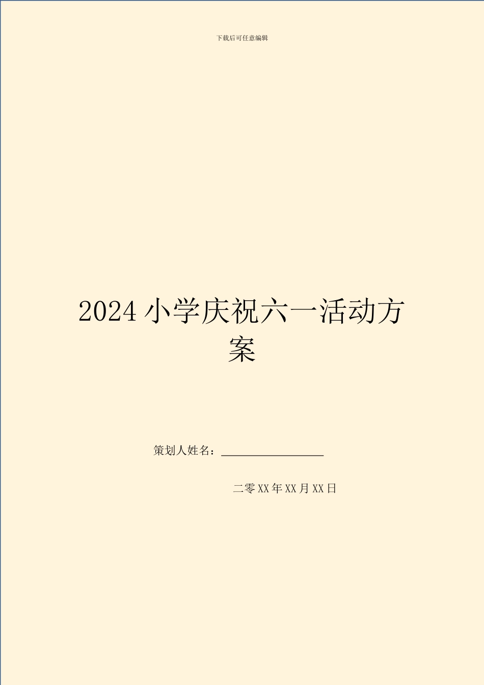 2024小学庆祝六一活动方案_第1页