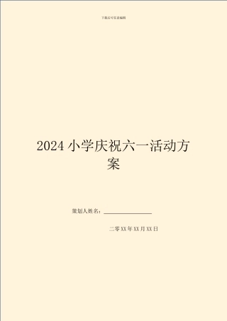 2024小学庆祝六一活动方案