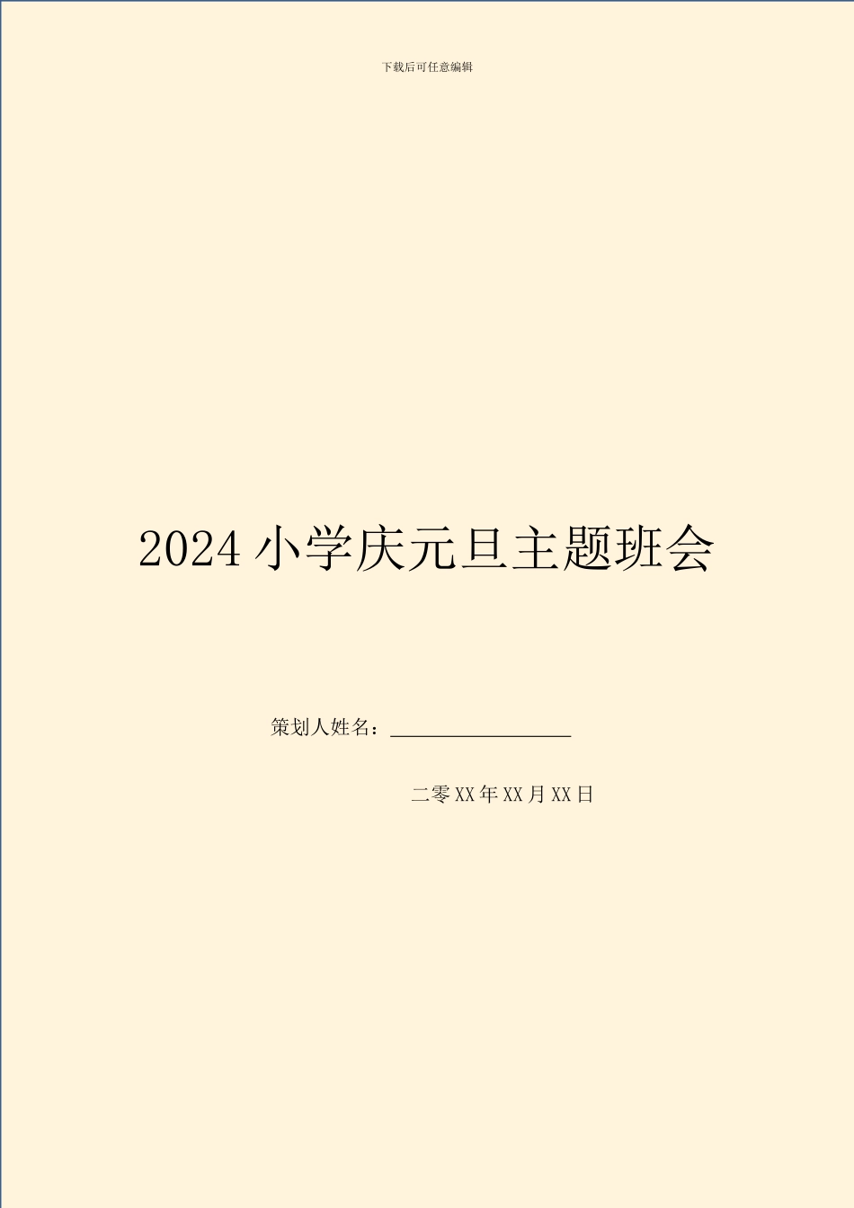 2024小学庆元旦主题班会_第1页