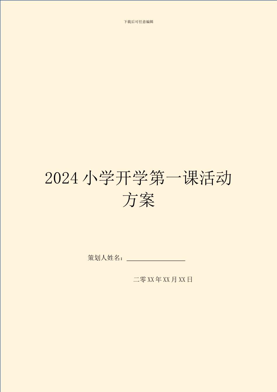 2024小学开学第一课活动方案_第1页