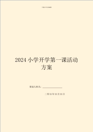 2024小学开学第一课活动方案
