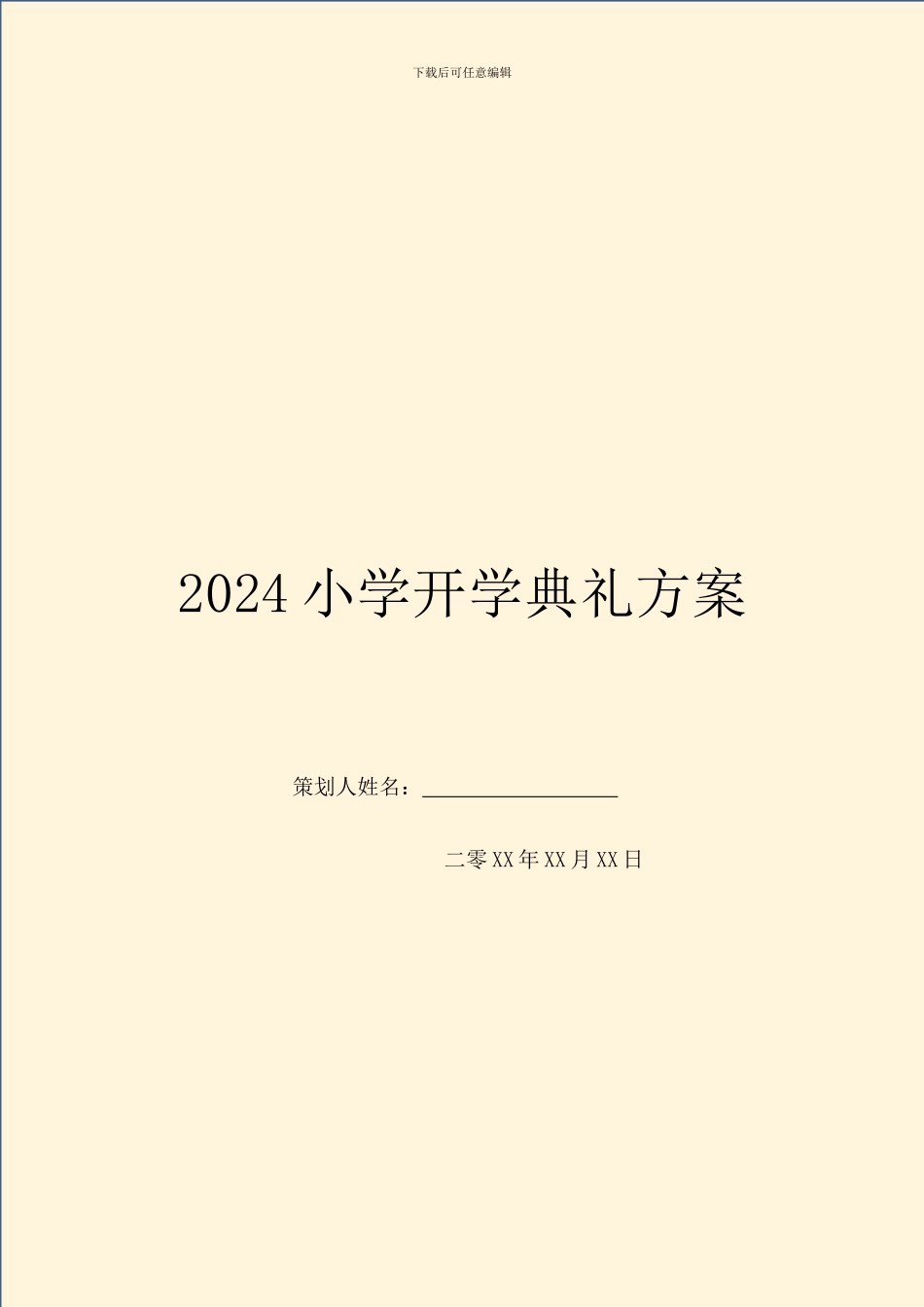 2024小学开学典礼方案_第1页