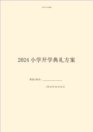 2024小学开学典礼方案