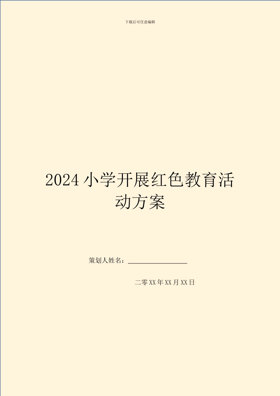 2024小学开展红色教育活动方案_第1页