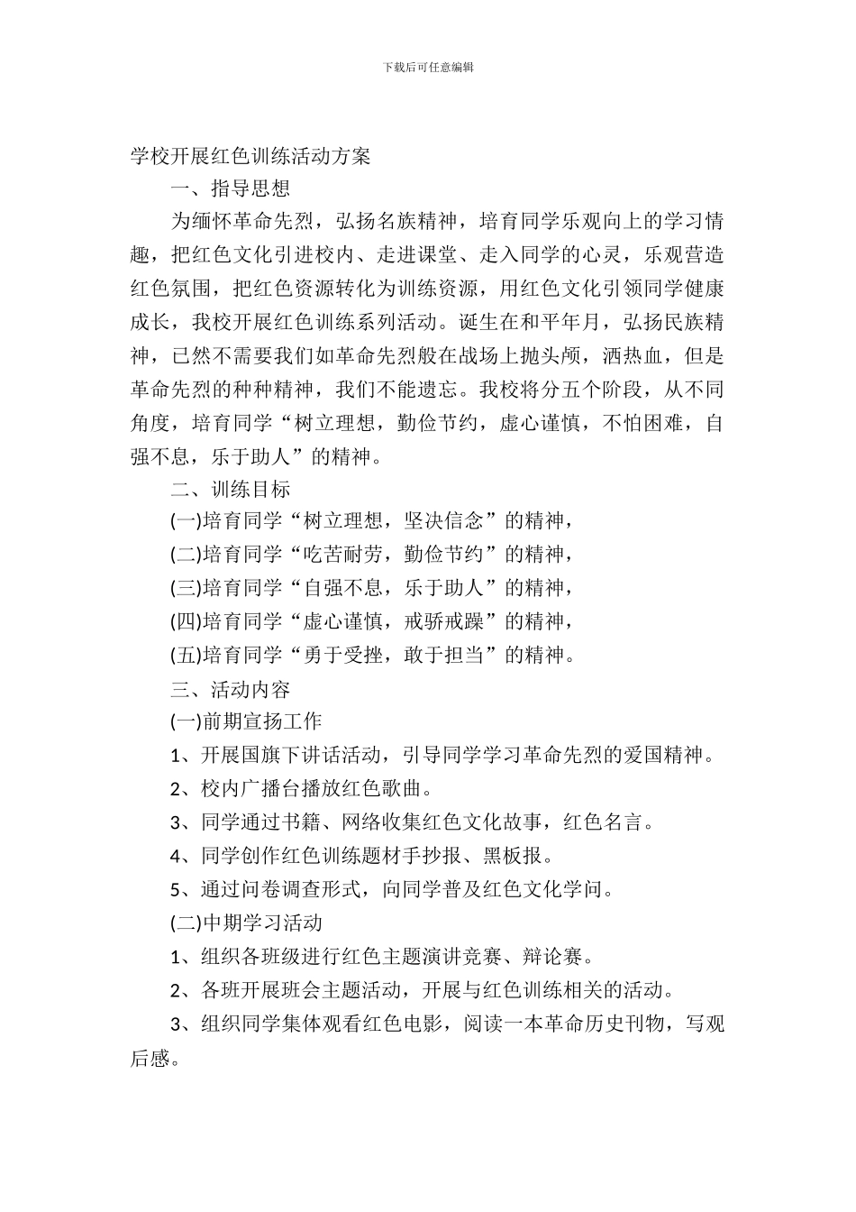 2024小学开展红色教育活动方案_第2页