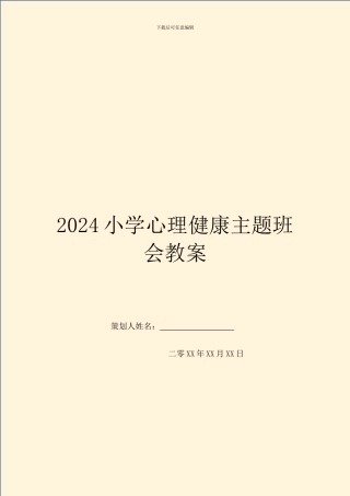 2024小学心理健康主题班会教案