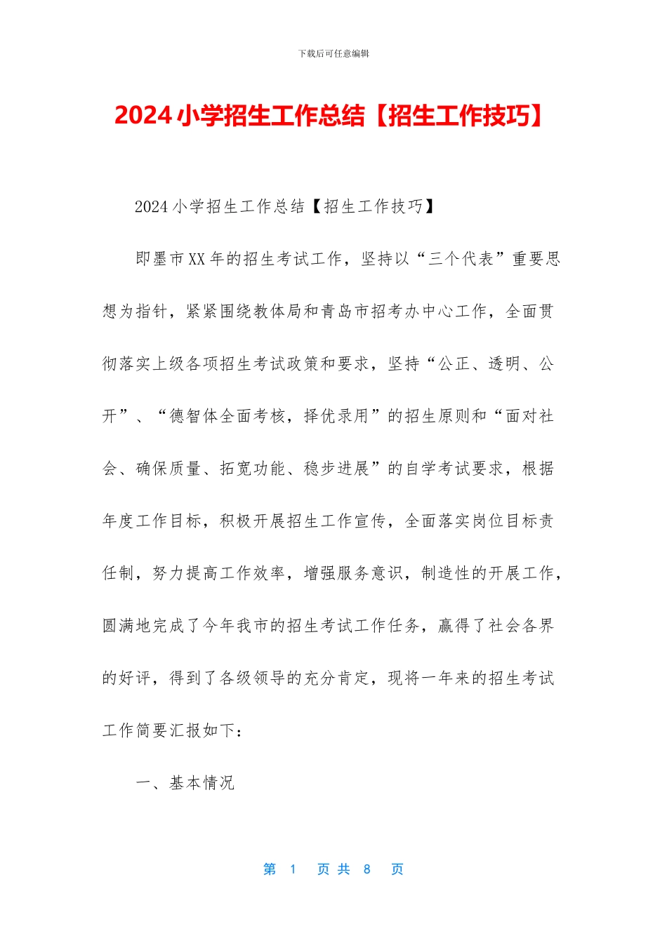 2024小学招生工作总结_第1页