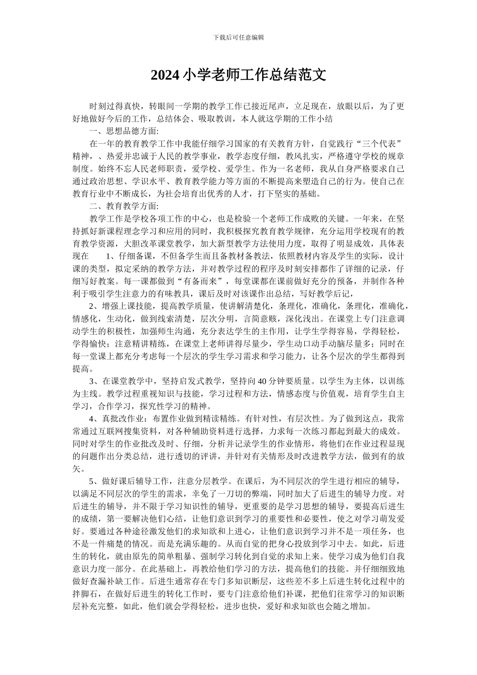 2024小学教师工作总结范文_第1页