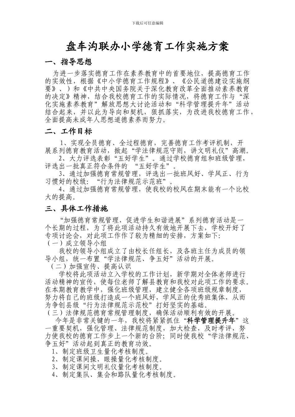 2024小学德育工作实施方案_第1页