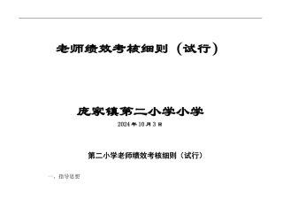 2024小学教师绩效考核细则