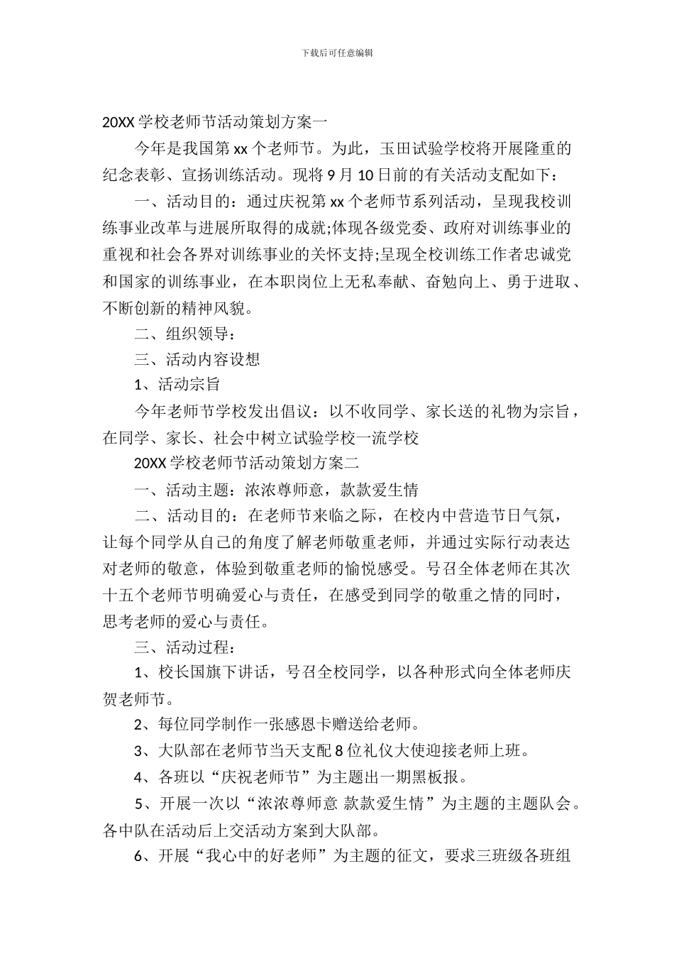 2024小学教师节活动策划方案_第2页