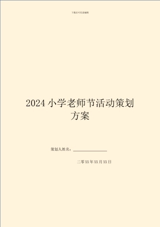 2024小学教师节活动策划方案