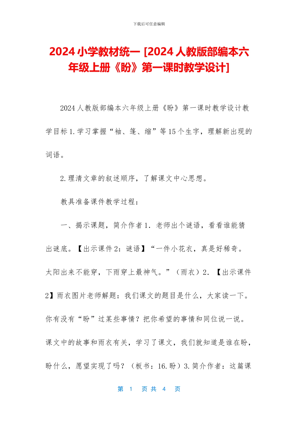 2024小学教材统一-_第1页