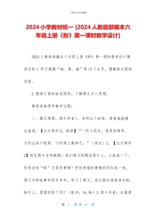 2024小学教材统一-