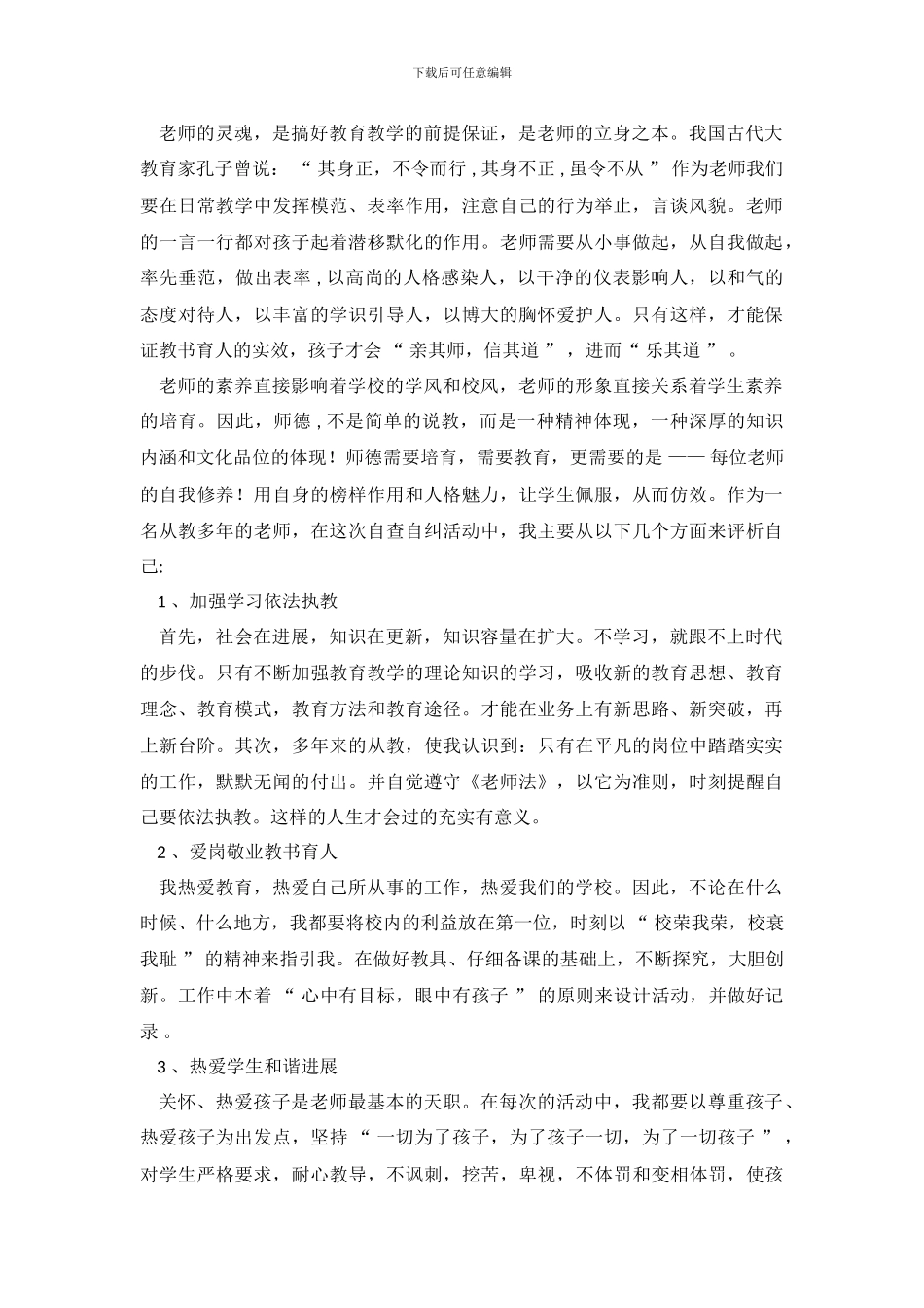 2024小学教师自查报告4篇_第2页