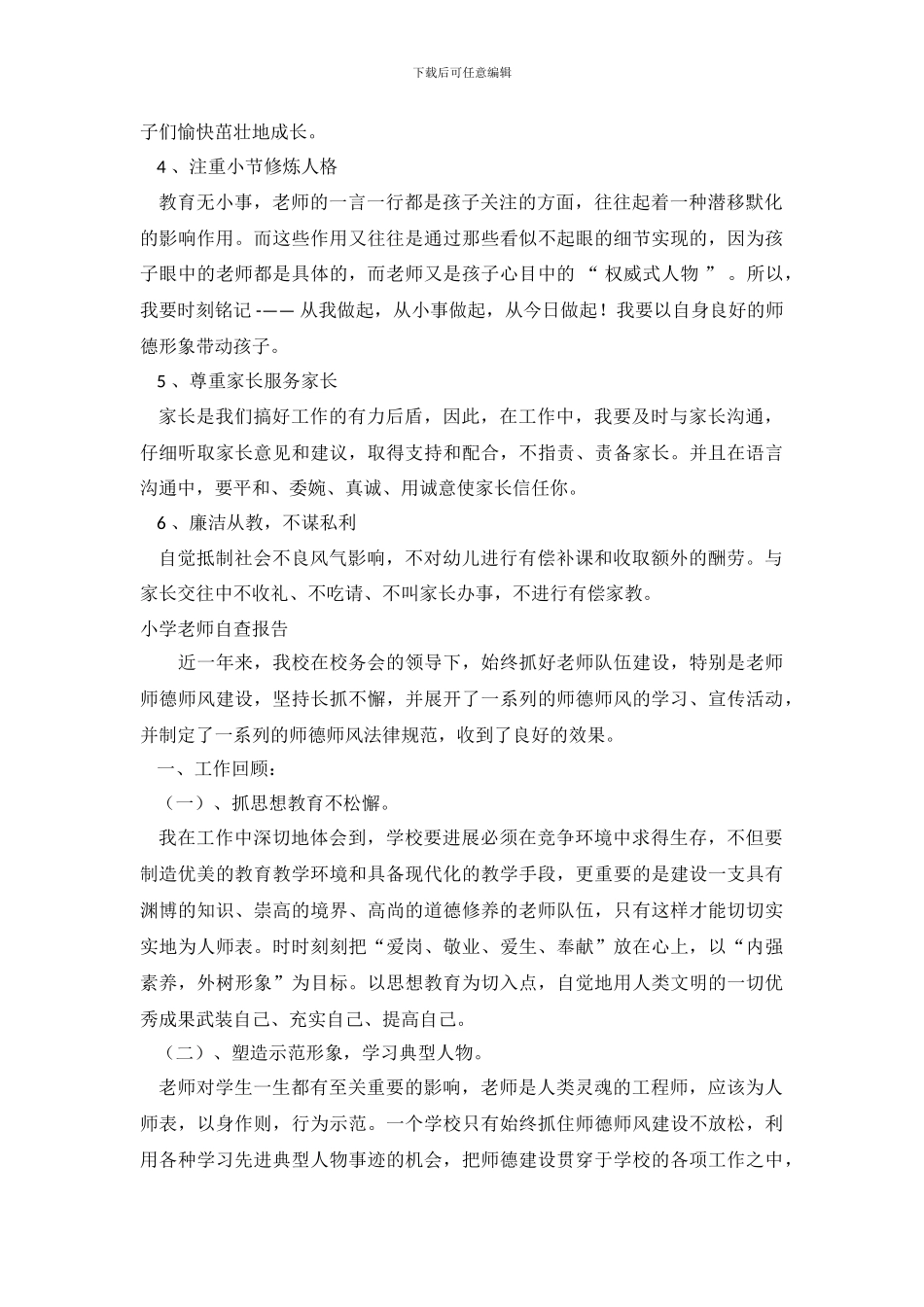 2024小学教师自查报告4篇_第3页