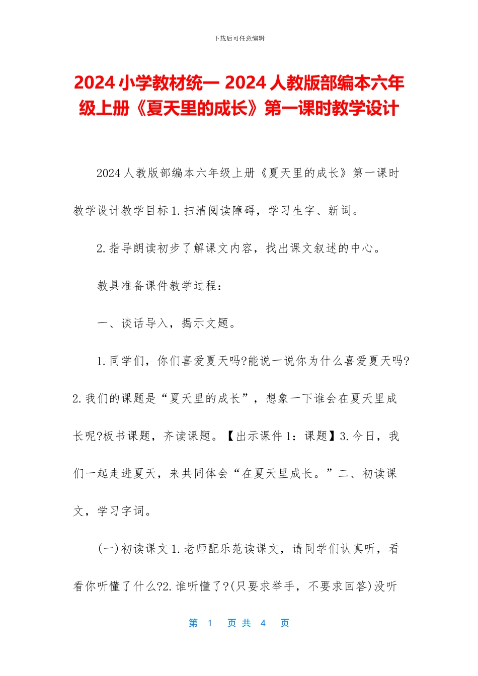 2024小学教材统一-2024人教版部编本六年级上册《夏天里的成长》第一课时教学设计_第1页