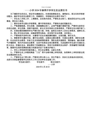 2024小学春季开学学生安全责任书