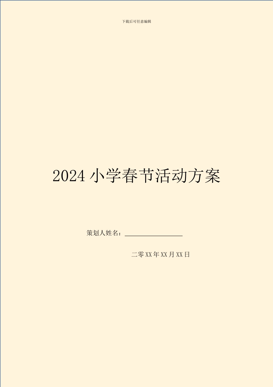 2024小学春节活动方案_第1页