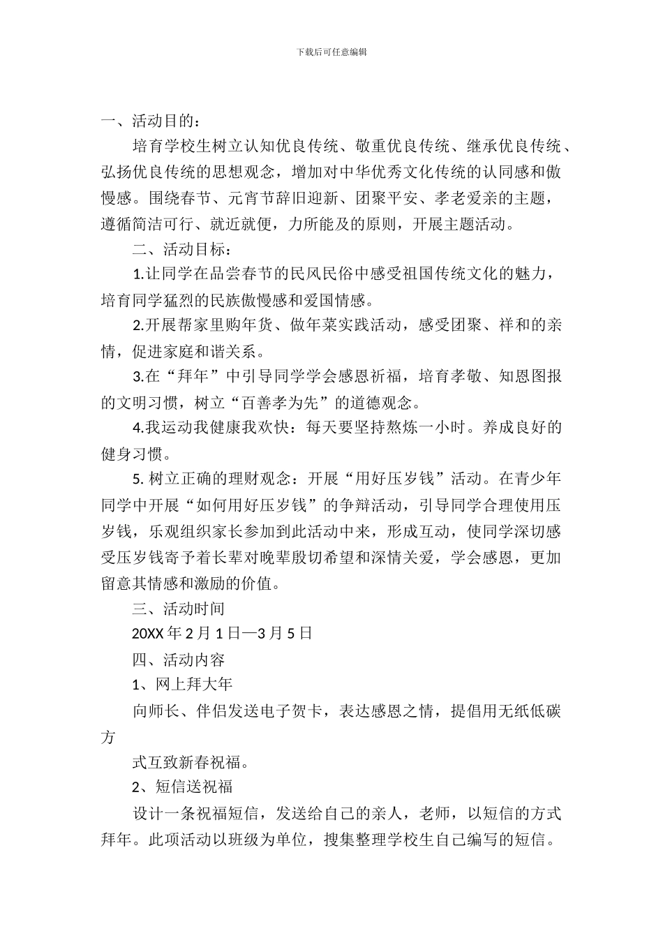 2024小学春节活动方案_第2页