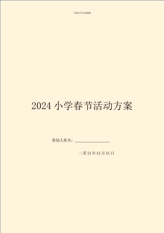 2024小学春节活动方案