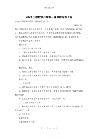 2024小学数学开学第一课课件优秀3篇