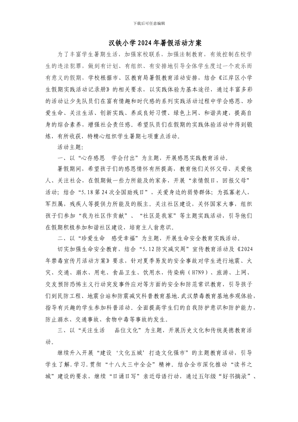 2024小学暑假活动方案_第1页