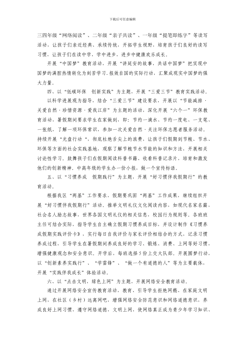 2024小学暑假活动方案_第2页