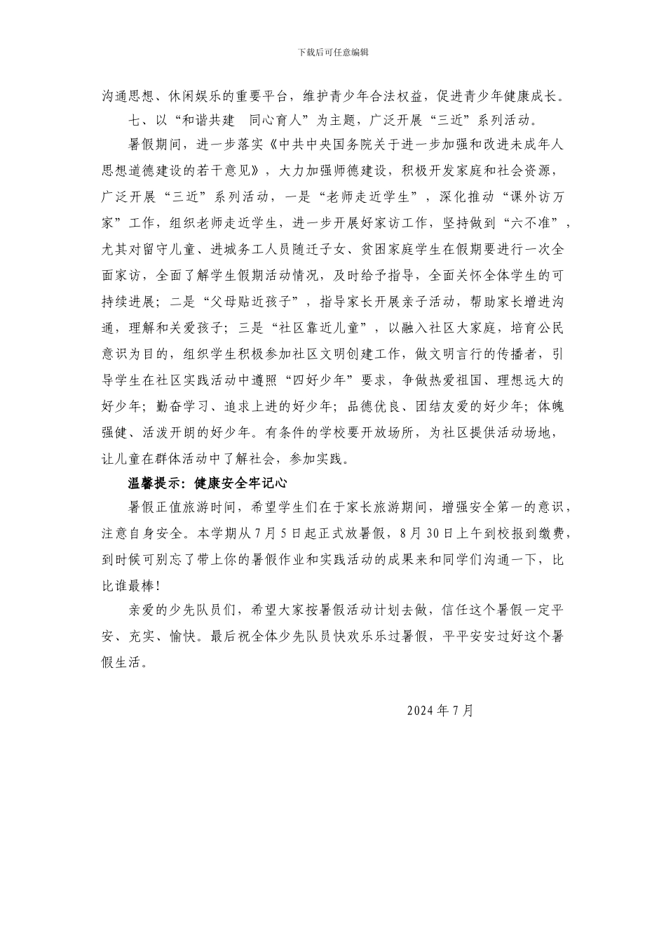 2024小学暑假活动方案_第3页