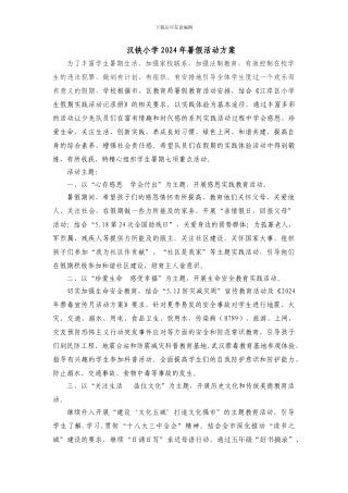 2024小学暑假活动方案