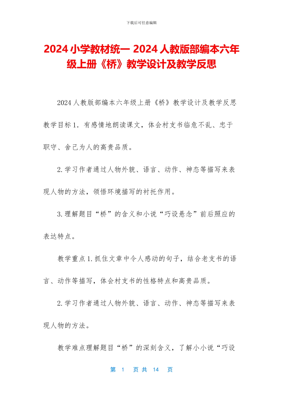 2024小学教材统一-2024人教版部编本六年级上册《桥》教学设计及教学反思_第1页