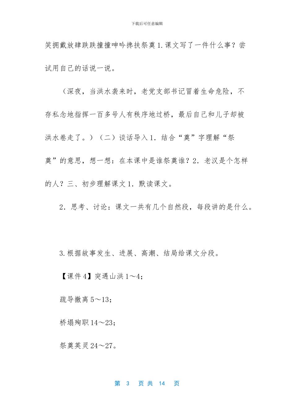 2024小学教材统一-2024人教版部编本六年级上册《桥》教学设计及教学反思_第3页