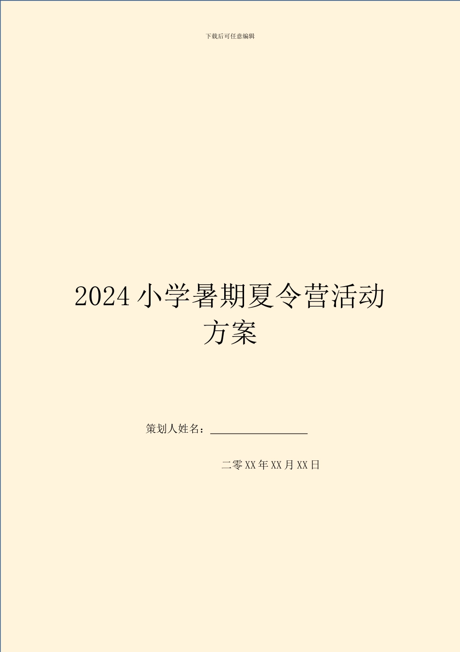 2024小学暑期夏令营活动方案_第1页