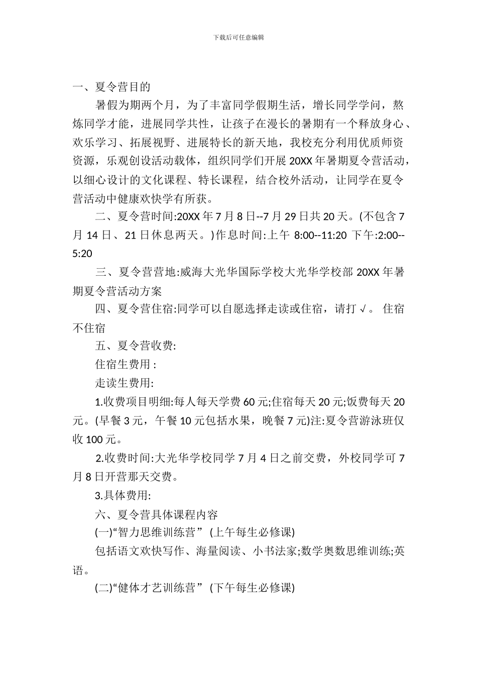 2024小学暑期夏令营活动方案_第2页