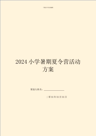 2024小学暑期夏令营活动方案