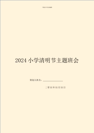 2024小学清明节主题班会