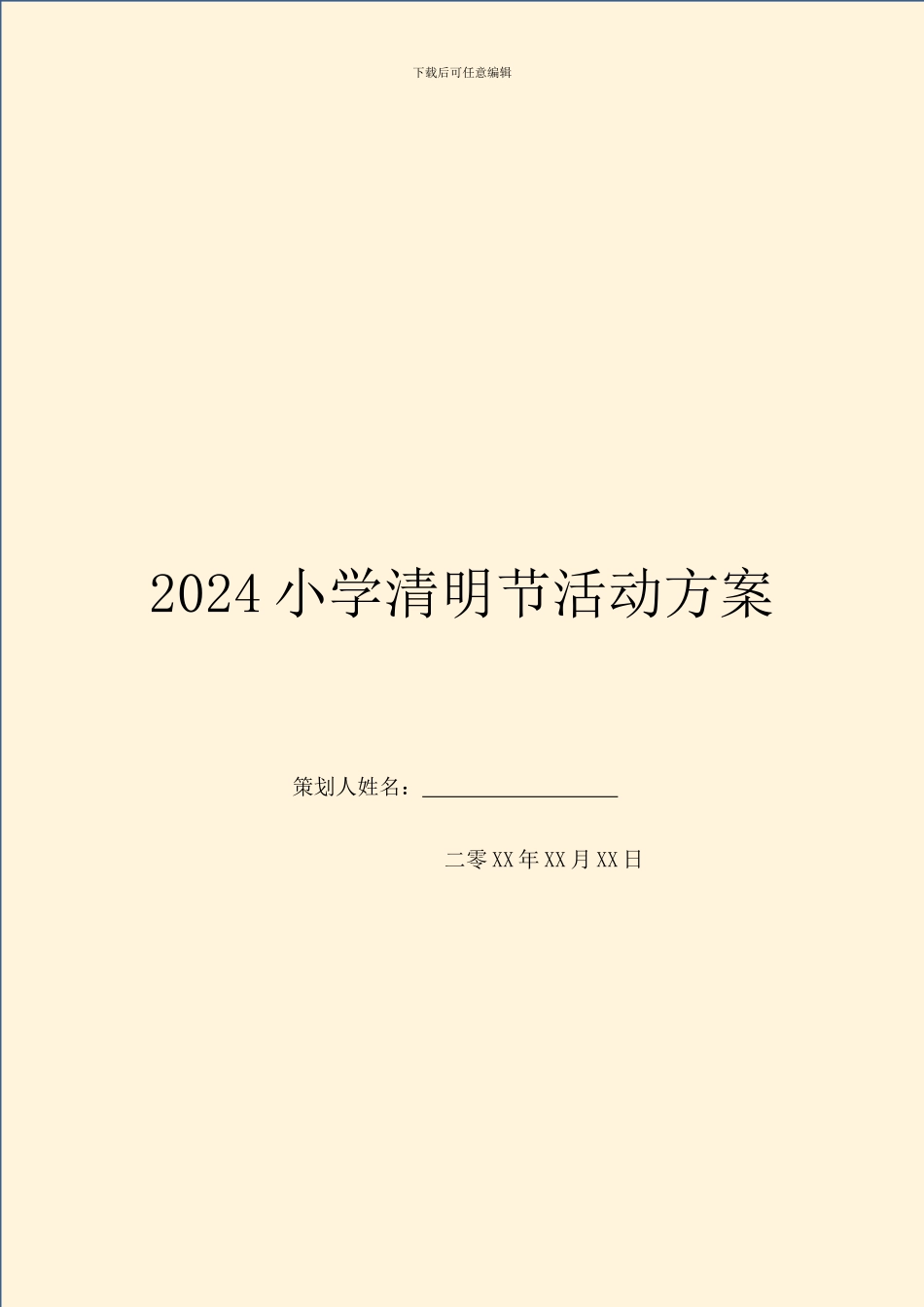 2024小学清明节活动方案_第1页