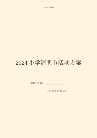 2024小学清明节活动方案