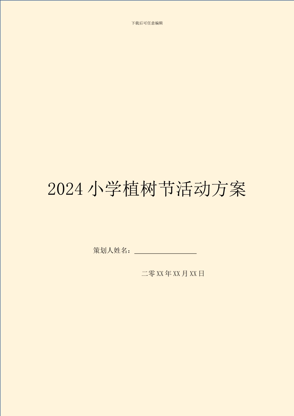 2024小学植树节活动方案_第1页