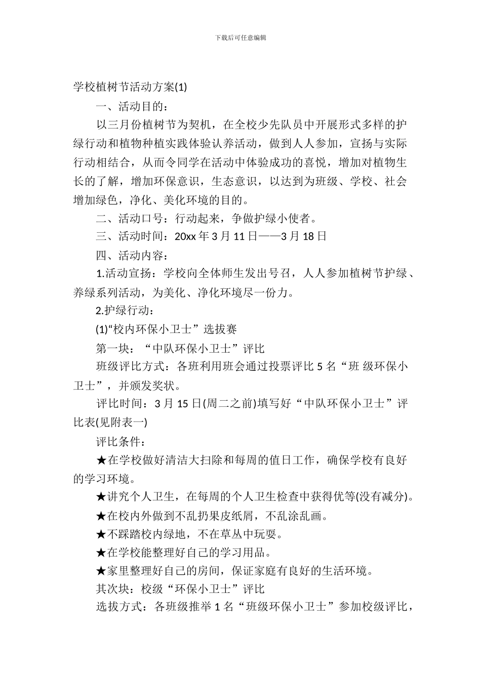 2024小学植树节活动方案_第2页