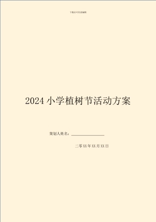2024小学植树节活动方案