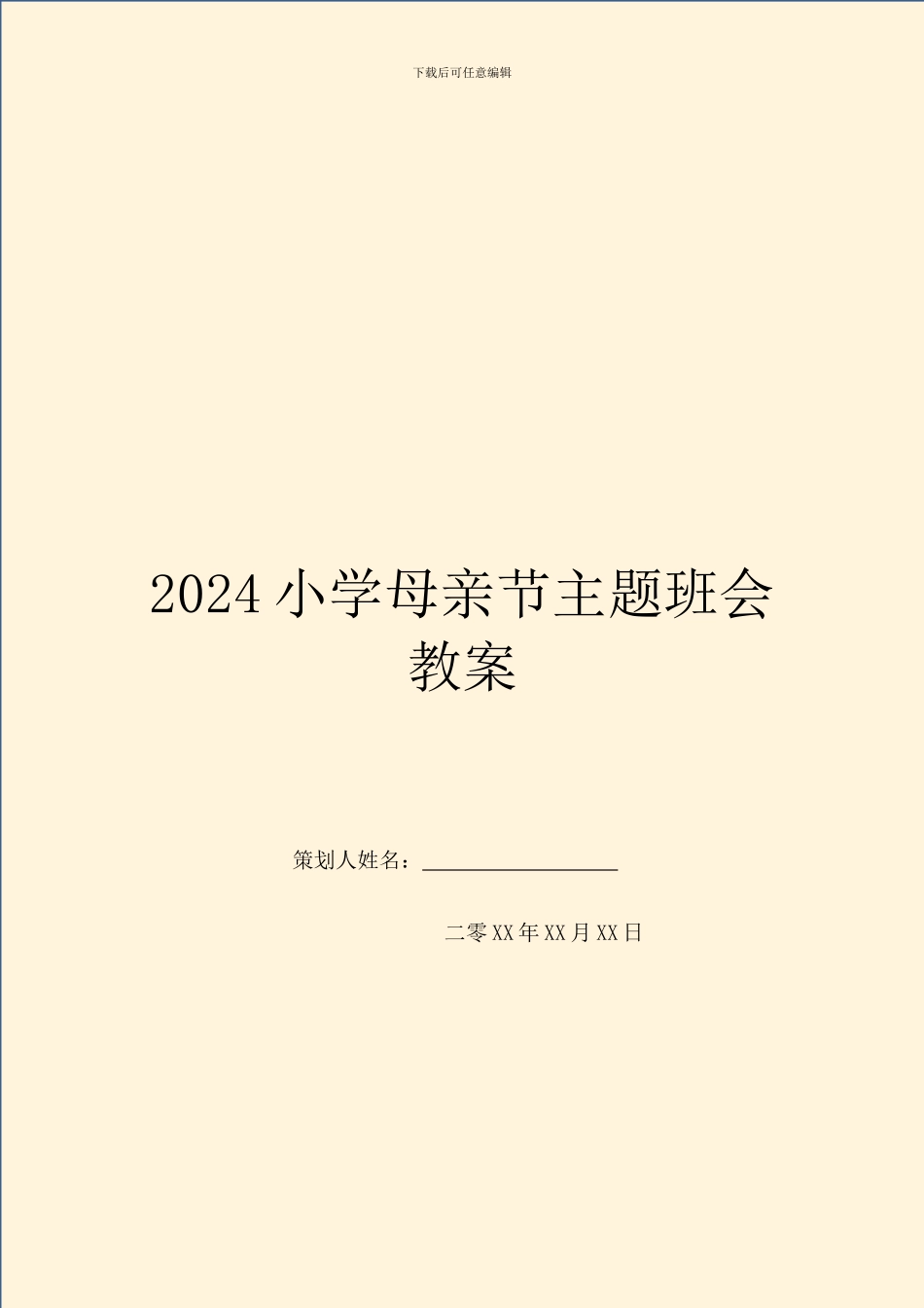 2024小学母亲节主题班会教案_第1页