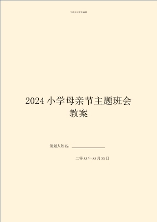 2024小学母亲节主题班会教案