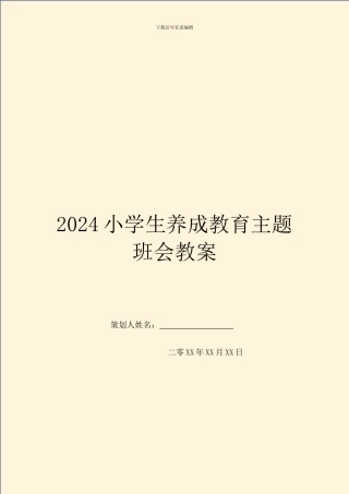 2024小学生养成教育主题班会教案