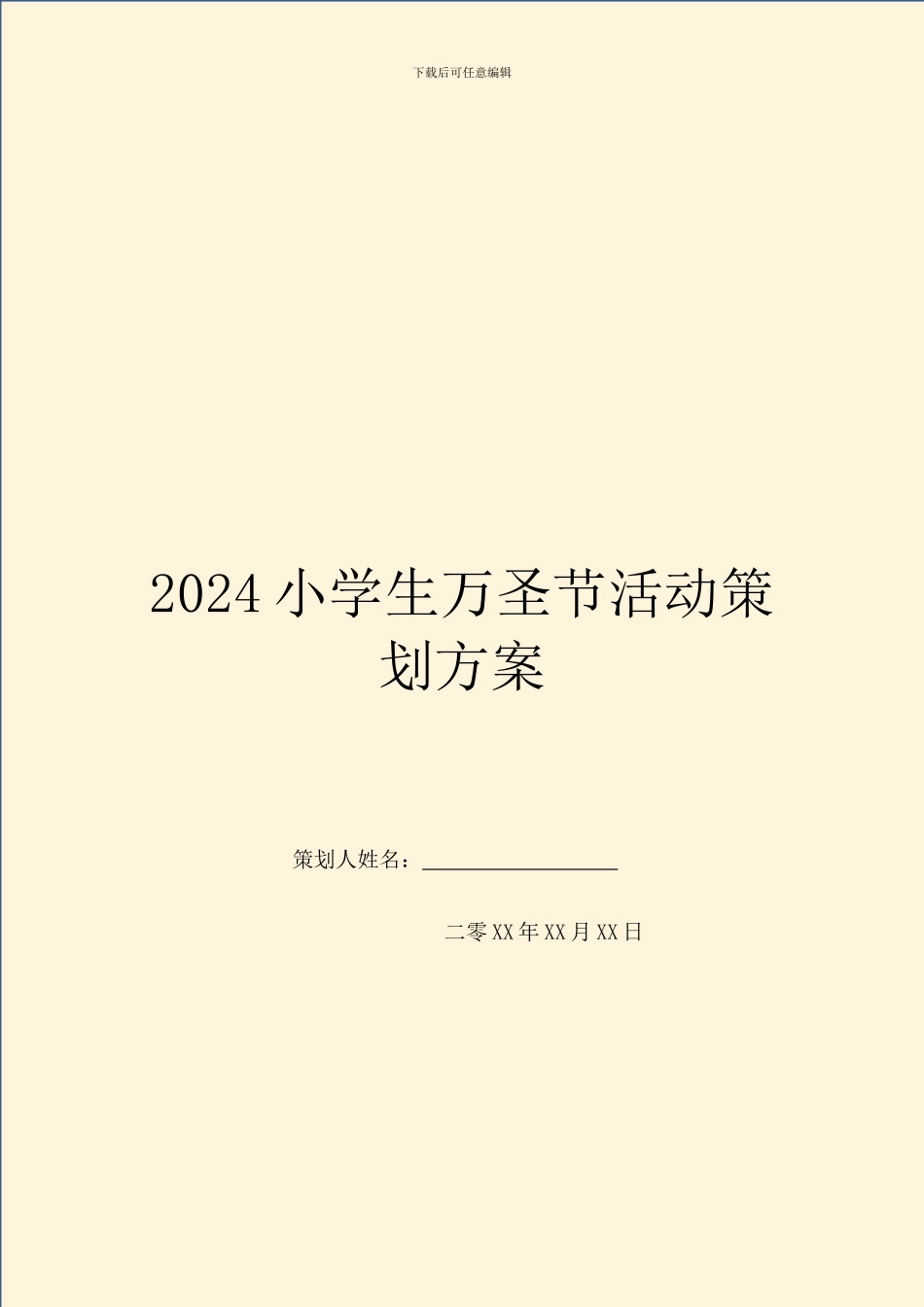 2024小学生万圣节活动策划方案_第1页